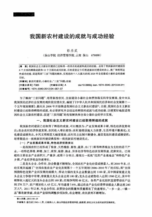 我国新农村建设的成就与成功经验