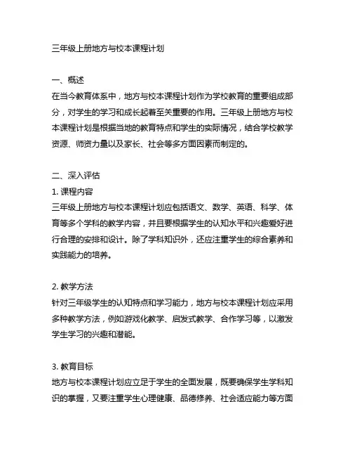 三年级上册地方与校本课程计划