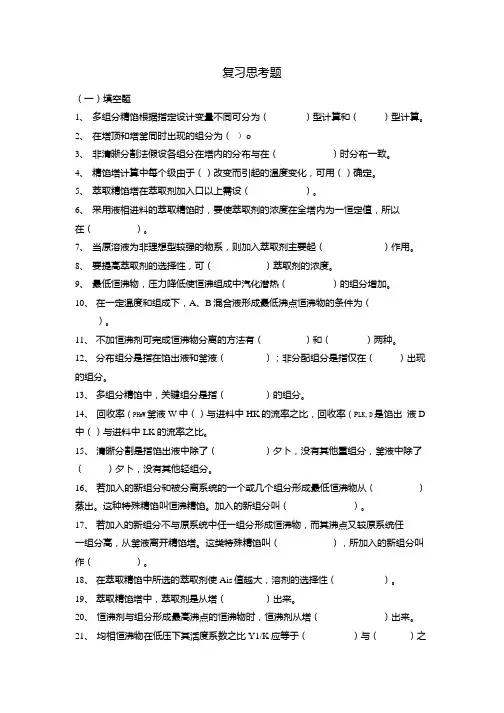 分离工程第三章精馏复习思考题.docx