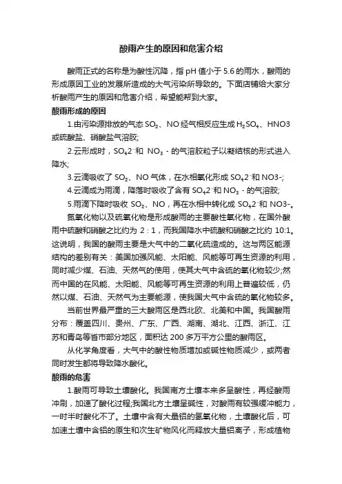 酸雨产生的原因和危害介绍
