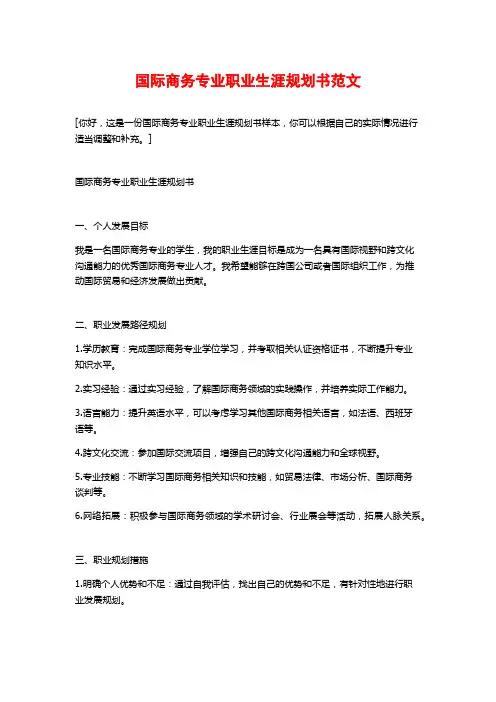 国际商务专业职业生涯规划书范文