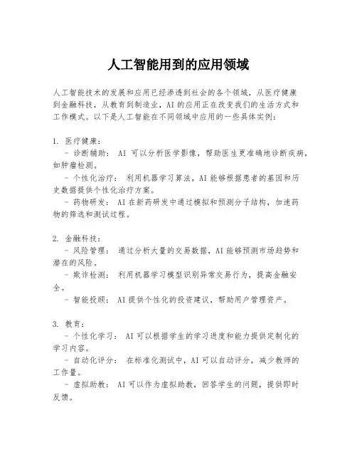 人工智能用到的应用领域