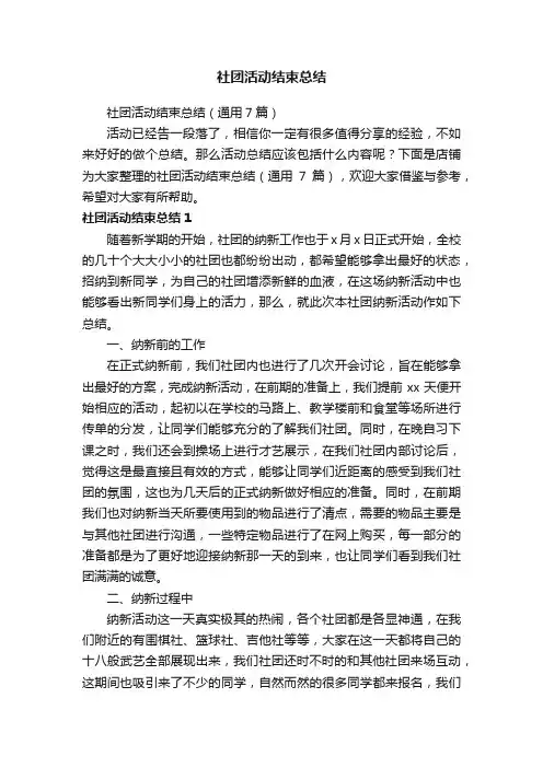 社团活动结束总结