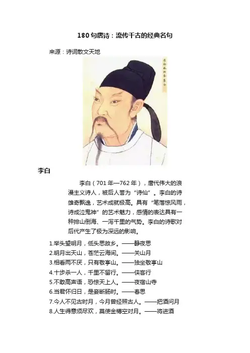 180句唐诗：流传千古的经典名句