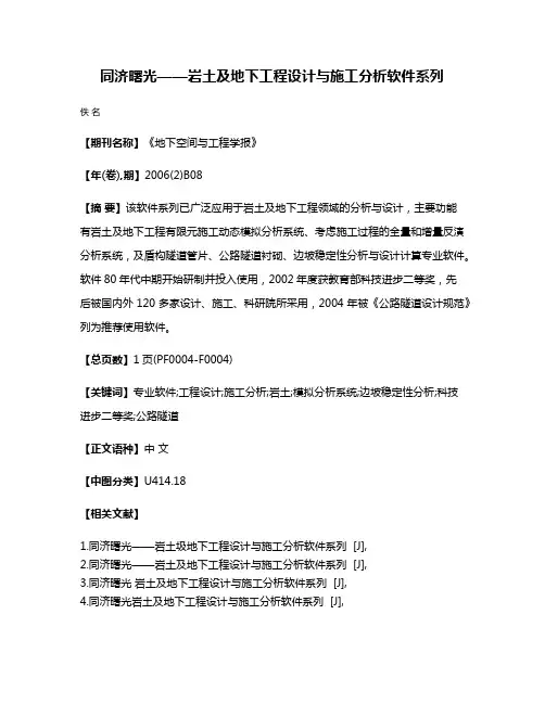 同济曙光——岩土及地下工程设计与施工分析软件系列