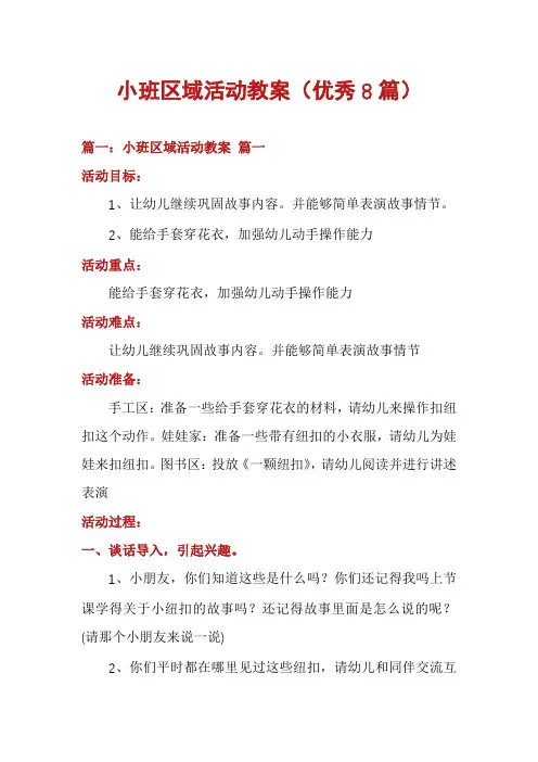 小班区域活动教案(优秀8篇)