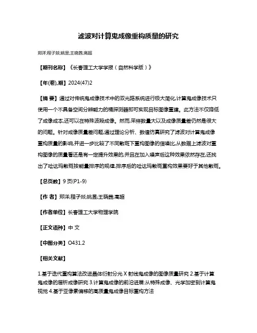 滤波对计算鬼成像重构质量的研究