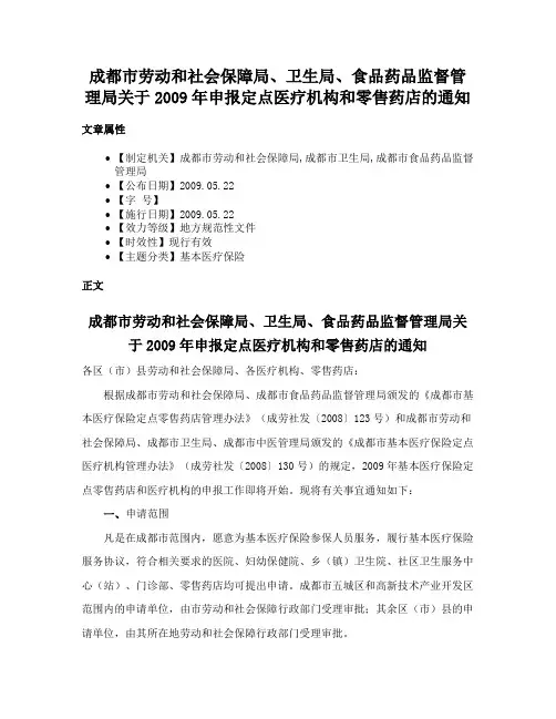 成都市劳动和社会保障局、卫生局、食品药品监督管理局关于2009年申报定点医疗机构和零售药店的通知