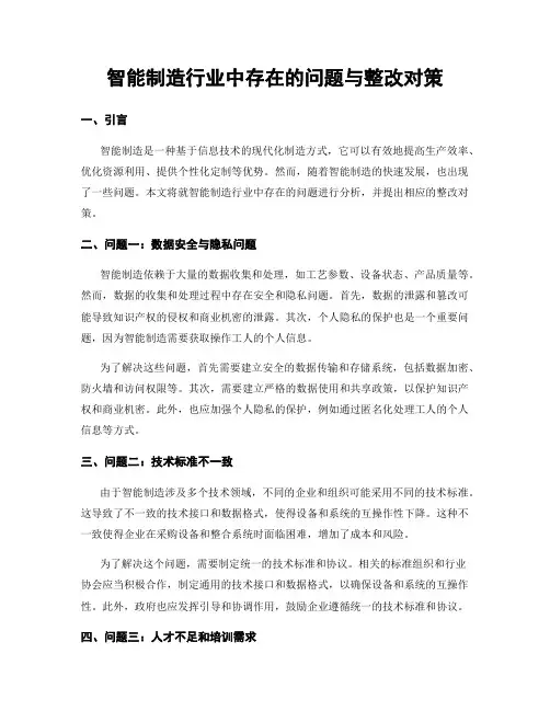 智能制造行业中存在的问题与整改对策