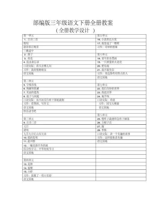 (精编版)部编版小学三年级语文下册教案全集