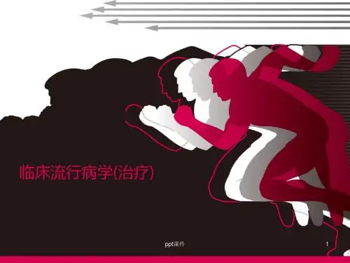 临床流行病学  ppt课件