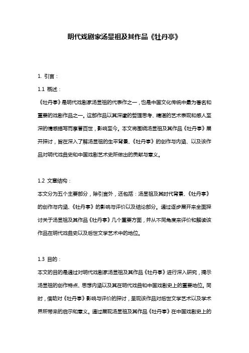 明代戏剧家汤显祖及其作品《牡丹亭》
