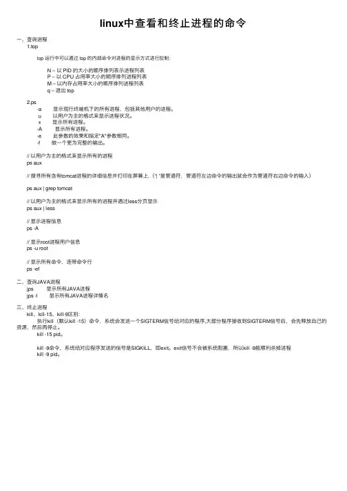 linux中查看和终止进程的命令