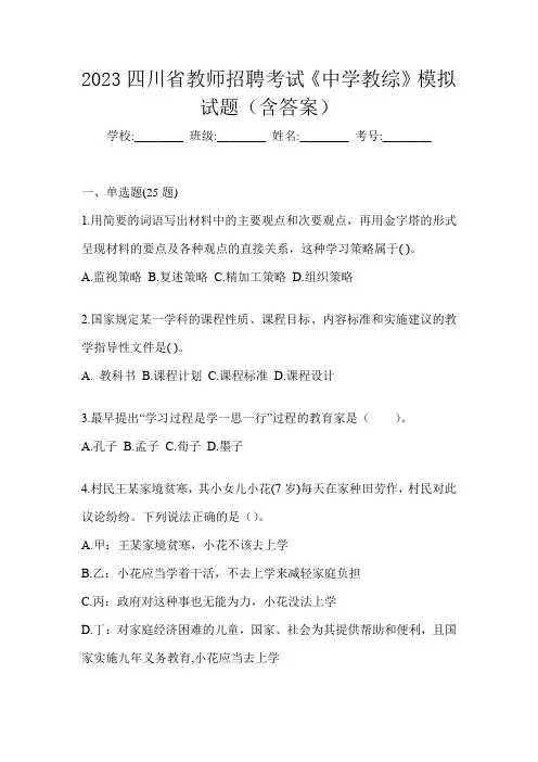 2023四川省教师招聘考试《中学教综》模拟试题(含答案)