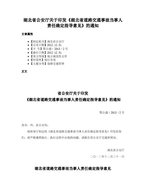 湖北省公安厅关于印发《湖北省道路交通事故当事人责任确定指导意见》的通知