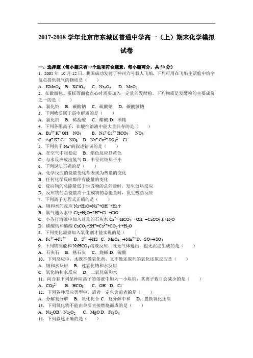 北京市东城区普通中学2017-2018学年高一上学期期末化学模拟试卷 Word版含解析