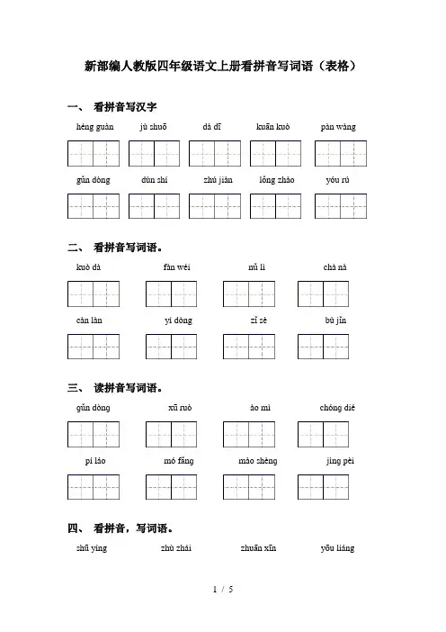 新部编人教版四年级语文上册看拼音写词语(表格)