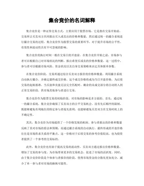 集合竞价的名词解释