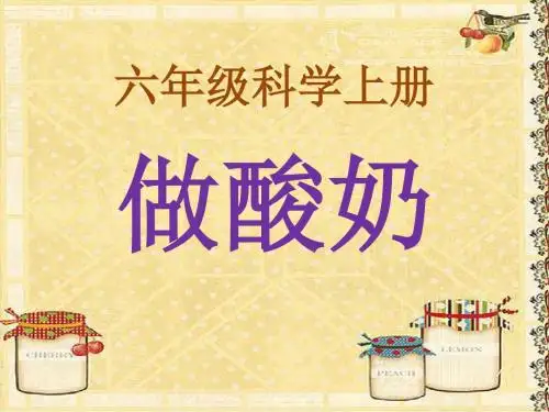 六年级上册科学课件-1.2做酸奶｜苏教版