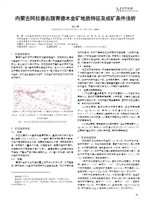 内蒙古阿拉善右旗青德木金矿地质特征及成矿条件浅析