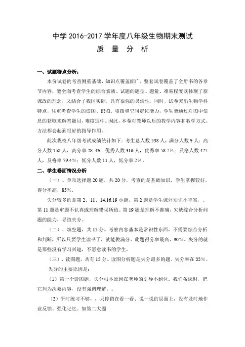 八年级生物期末考试质量分析201707