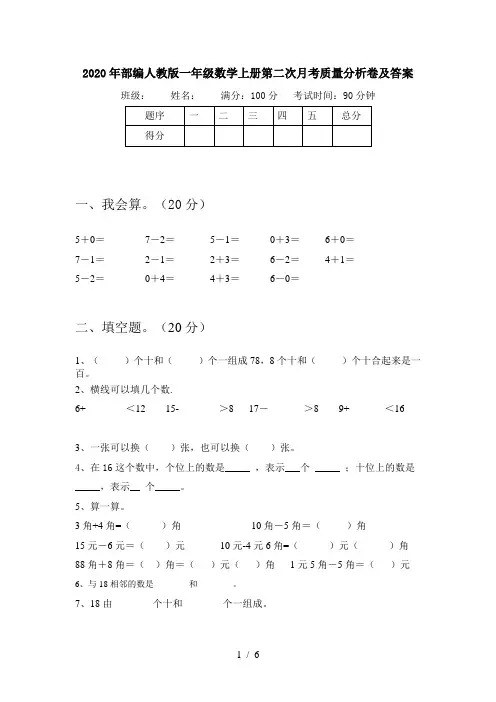 2020年部编人教版一年级数学上册第二次月考质量分析卷及答案