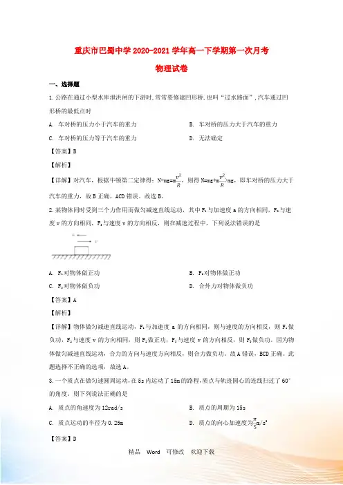 重庆市巴蜀中学2022-2021学年高一物理下学期第一次月考试题(含解析)