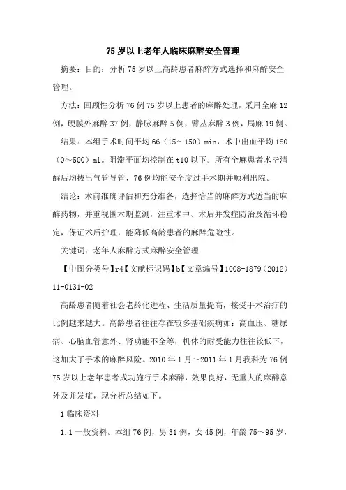 75岁以上老年人临床麻醉安全管理