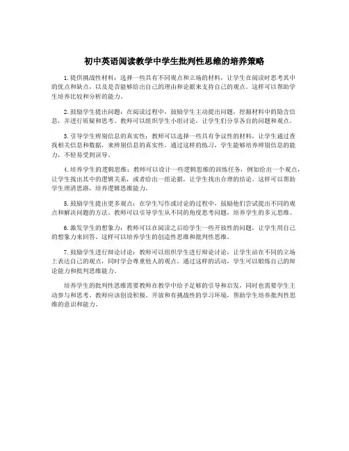 初中英语阅读教学中学生批判性思维的培养策略