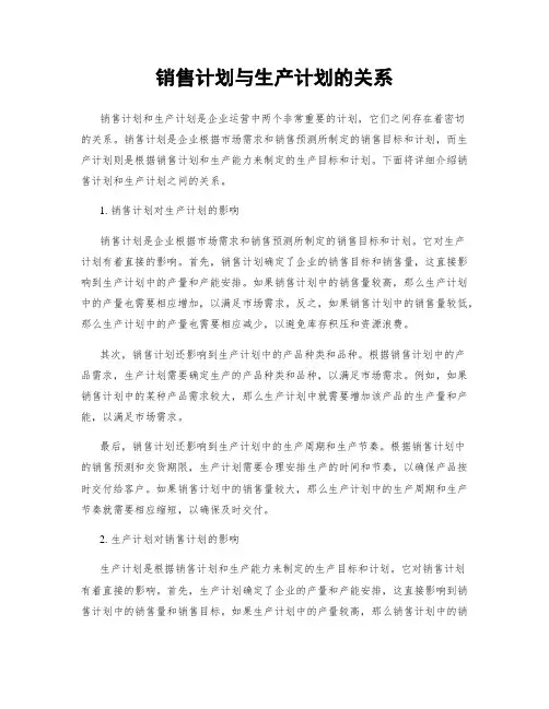 销售计划与生产计划的关系