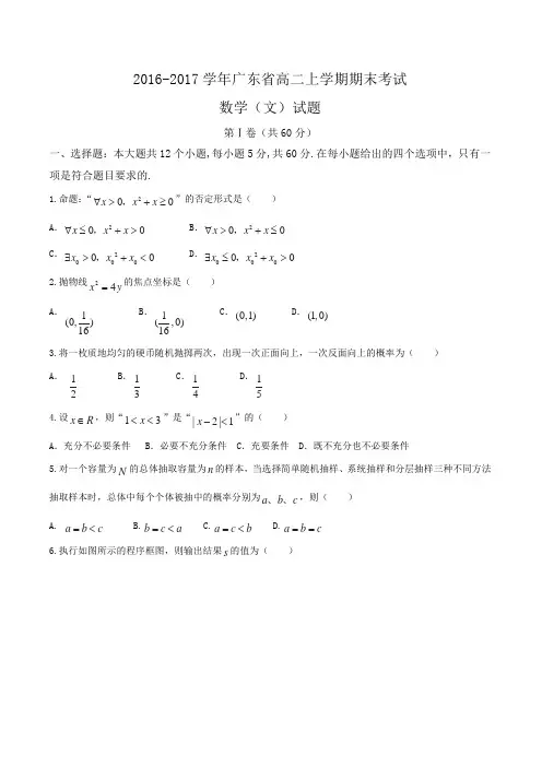 2016-2017学年广东省高二上学期期末考试数学(文)试题Word版含答案