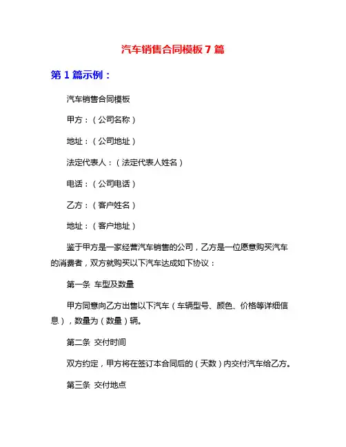 汽车销售合同模板7篇