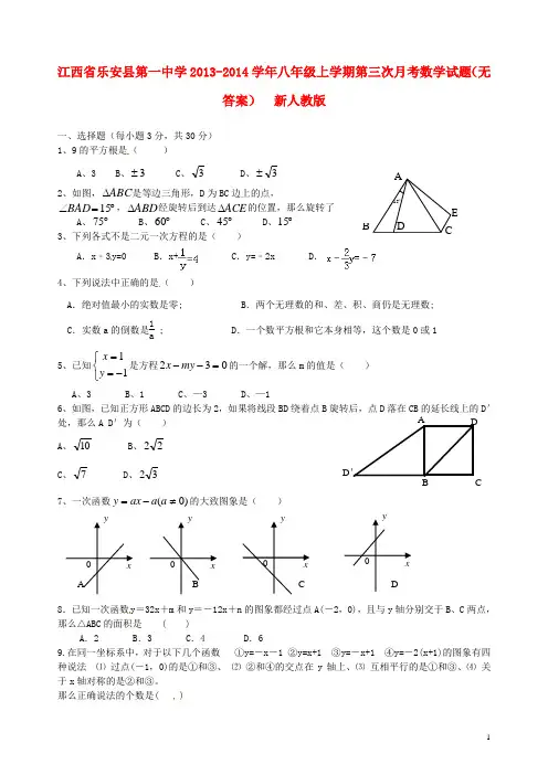 江西省乐安县第一中学八年级数学上学期第三次月考试题