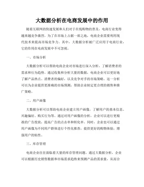 大数据分析在电商发展中的作用