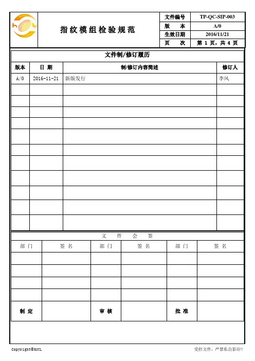TP-QC-SIP-003 指纹模组检验规范 A0(1)