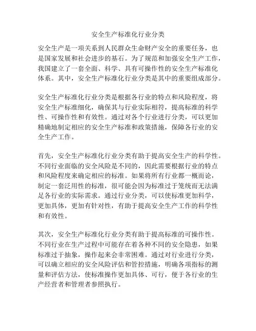 安全生产标准化行业分类