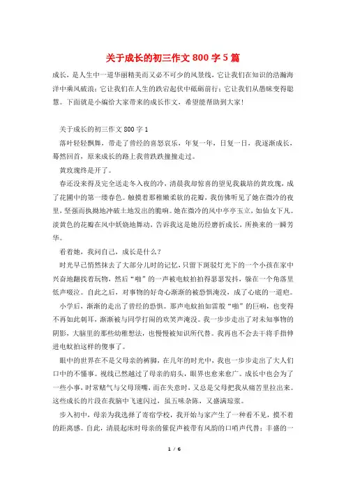 关于成长的初三作文800字5篇