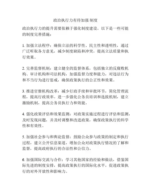政治执行力有待加强 制度