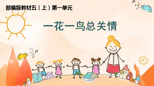部编五上  大单元  第一单元 79张幻灯片