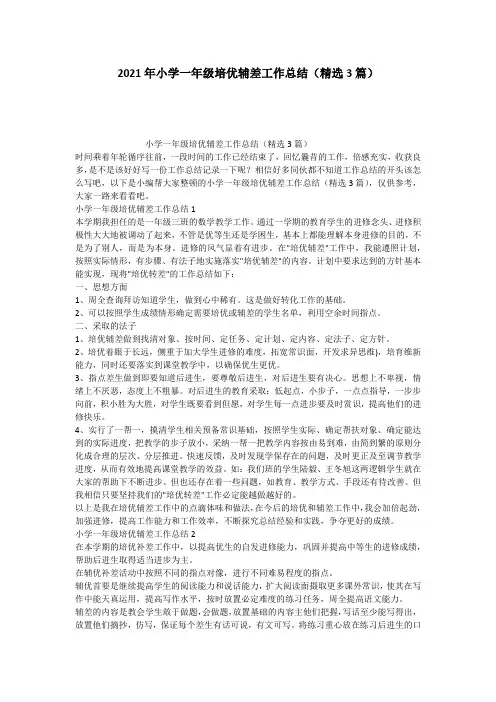 2021年小学一年级培优辅差工作总结(精选3篇)