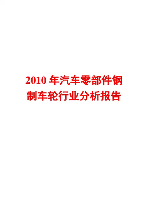 汽车零部件钢制车轮行业分析报告2010