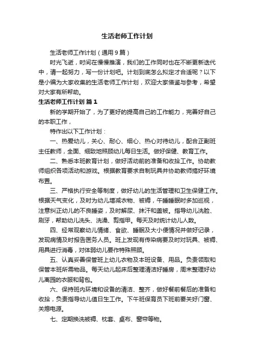 生活老师工作计划（通用9篇）