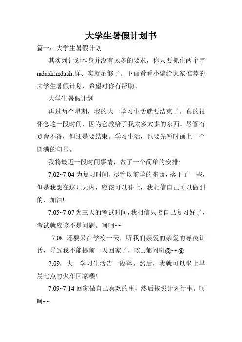 大学生暑假计划书.doc