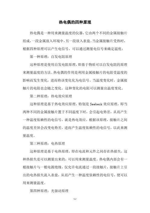 热电偶的四种原理