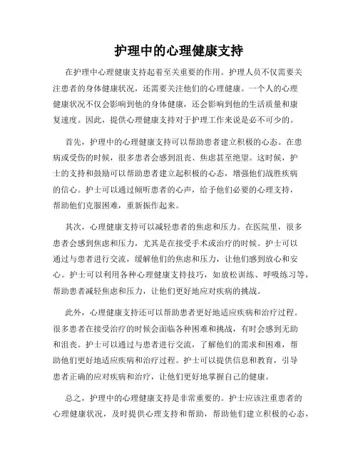 护理中的心理健康支持
