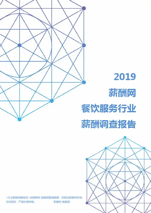 2019年餐饮服务行业薪酬调查报告