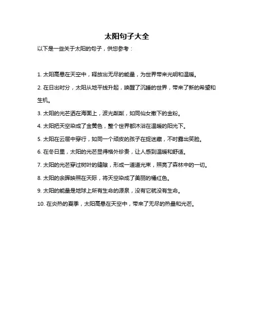 太阳句子大全