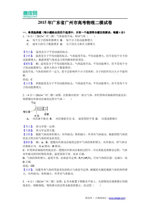 广东省广州市2015届高三第二次模拟理综物理试题(含解析)