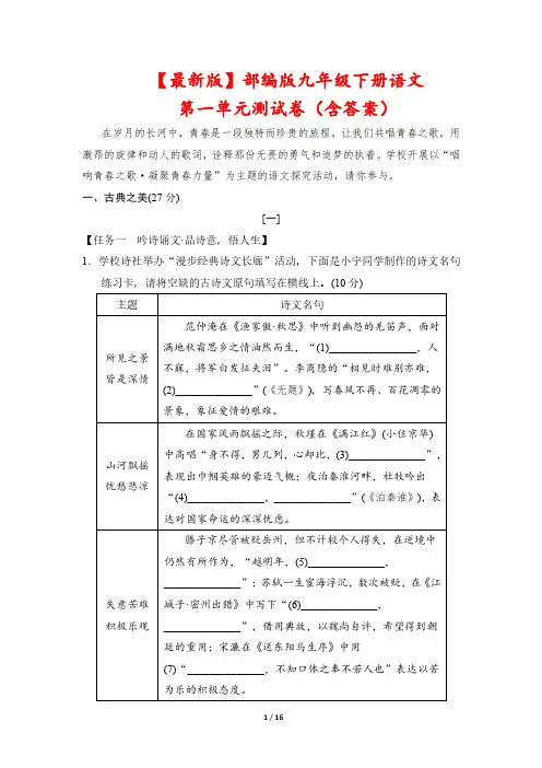 【最新版】部编版九年级下册语文第一单元测试卷(含答案)