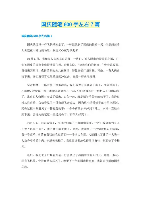 国庆随笔600字左右7篇